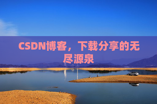 CSDN博客,下载分享的无尽源泉